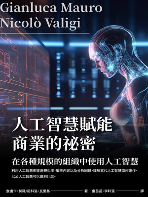 cover image of 人工智慧賦能商業的祕密